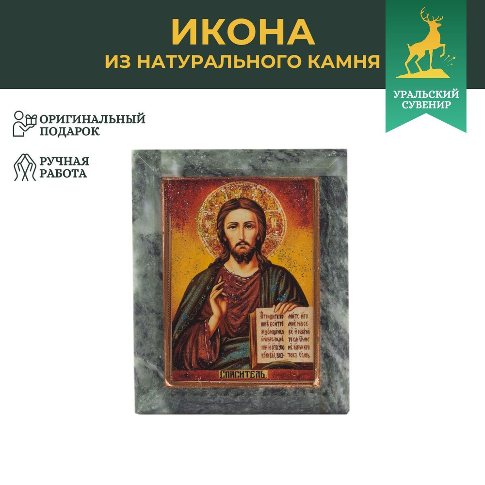 Икона настольная "Спаситель" камень змеевик 9х7,2х3 см #1