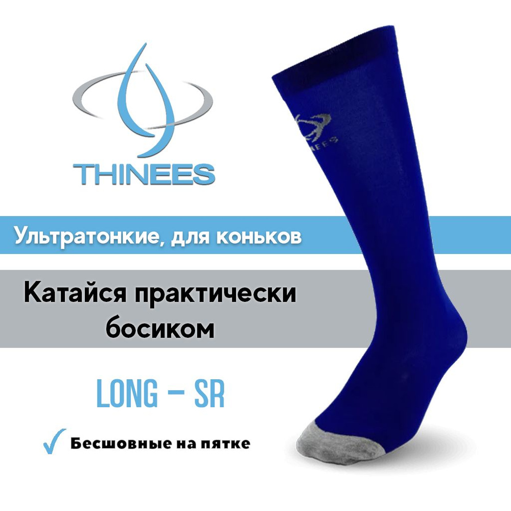 Ультратонкие носки для коньков, Thinees, Long, Blue #1