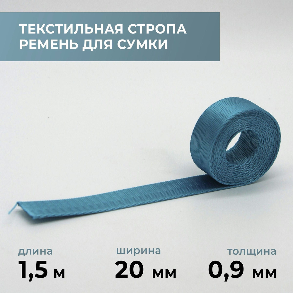 Стропа лента текстильная ременная для шитья, однотонная 20 мм цвет 7, 1,5 м  #1