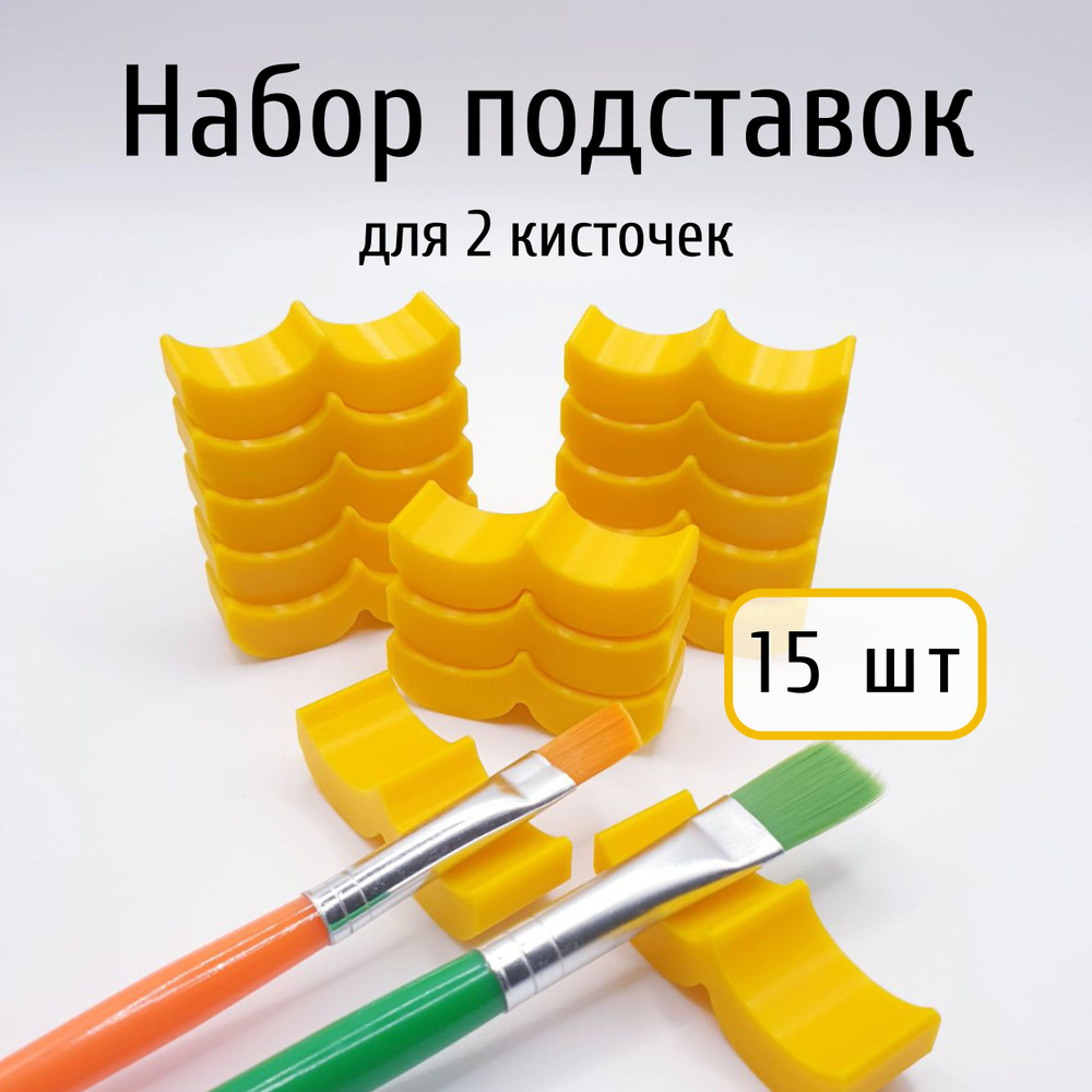 Подставки на 2 кисти. 15 шт (желтые) для ИЗО и рисования #1