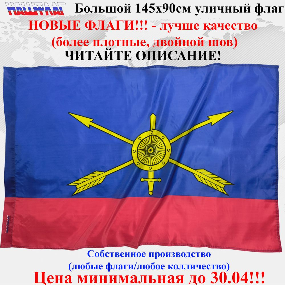 Флаг РВСН Ракетные Войска 145Х90см НашФлаг Большой Уличный  #1