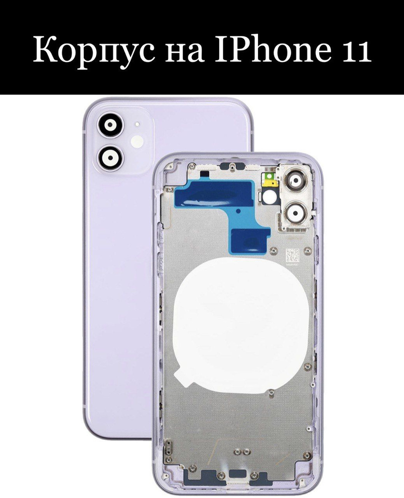 Запчасть для мобильного устройства Корпус на iPhone 11 - купить по выгодным  ценам в интернет-магазине OZON (1216299165)