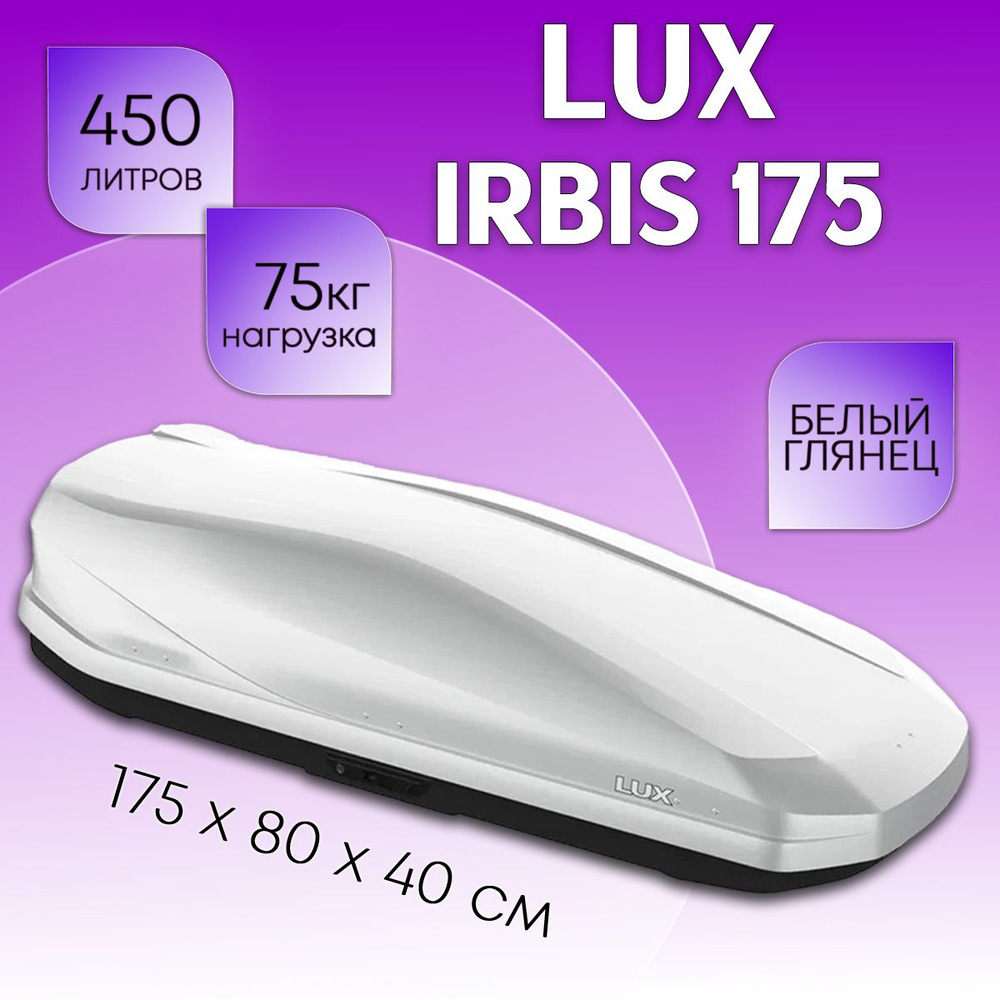 Бокс на крышу LUX Irbis 175, объем 450 литров 175х85х40-см. белый глянец с двухсторонним открытием  #1