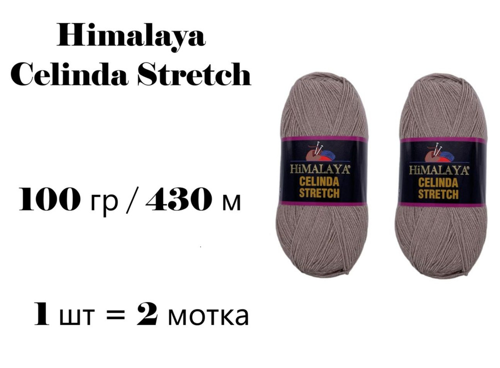 Пряжа Himalaya Celinda Stretch / Гималая Зелинда Стрейч / Селинда 430 м / 100 гр (микрофибра 93%, эластик #1