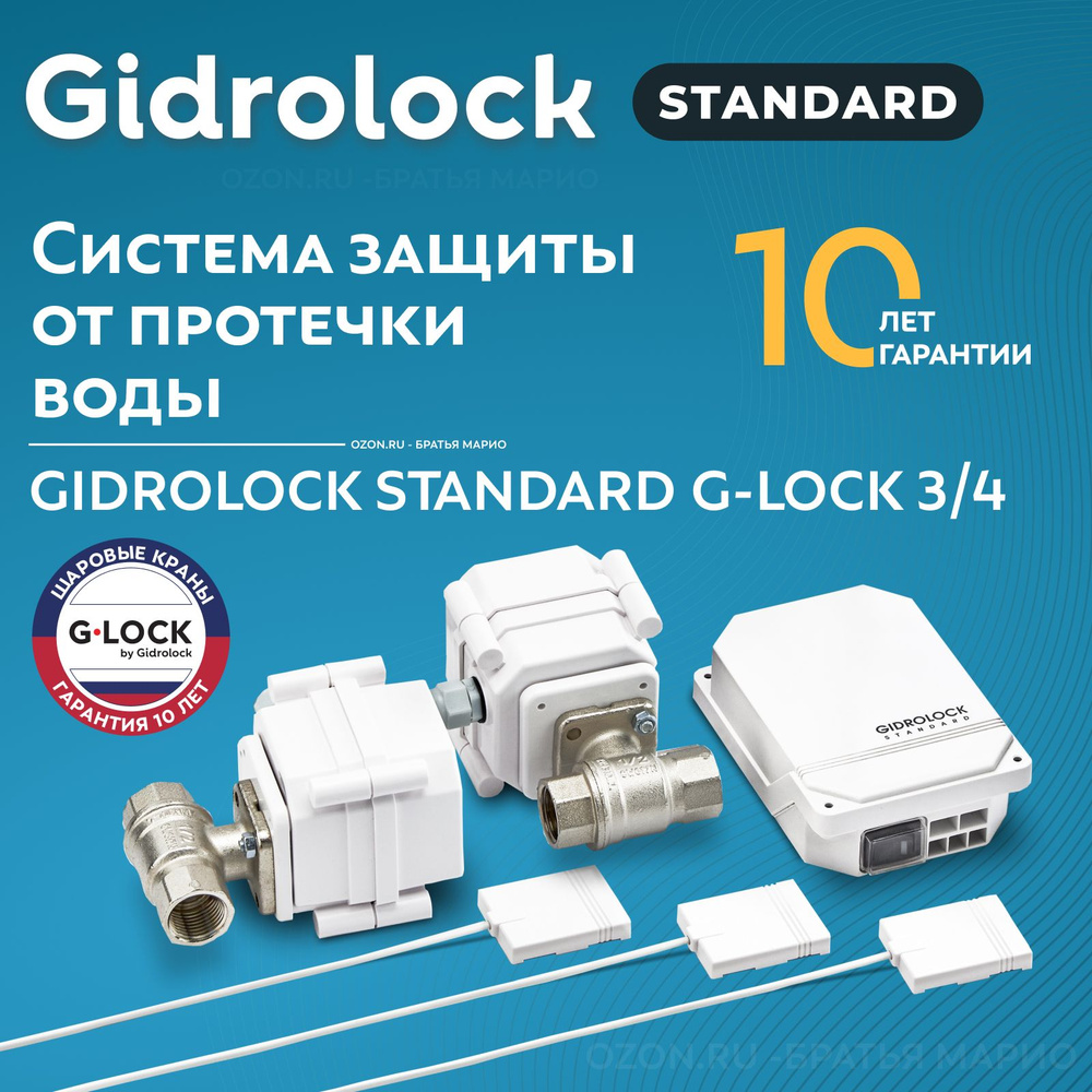 Система защиты от протечек воды Gidrolock Standard G-Lock 3/4 #1