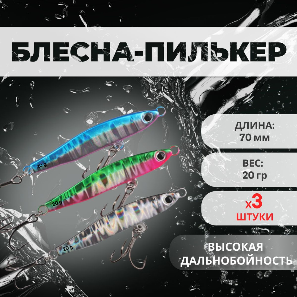 Блесна Пилькер (70мм 20гр) с двумя тройниками, набор 3 штуки, колебалка для рыбалки на жереха, щуку, #1