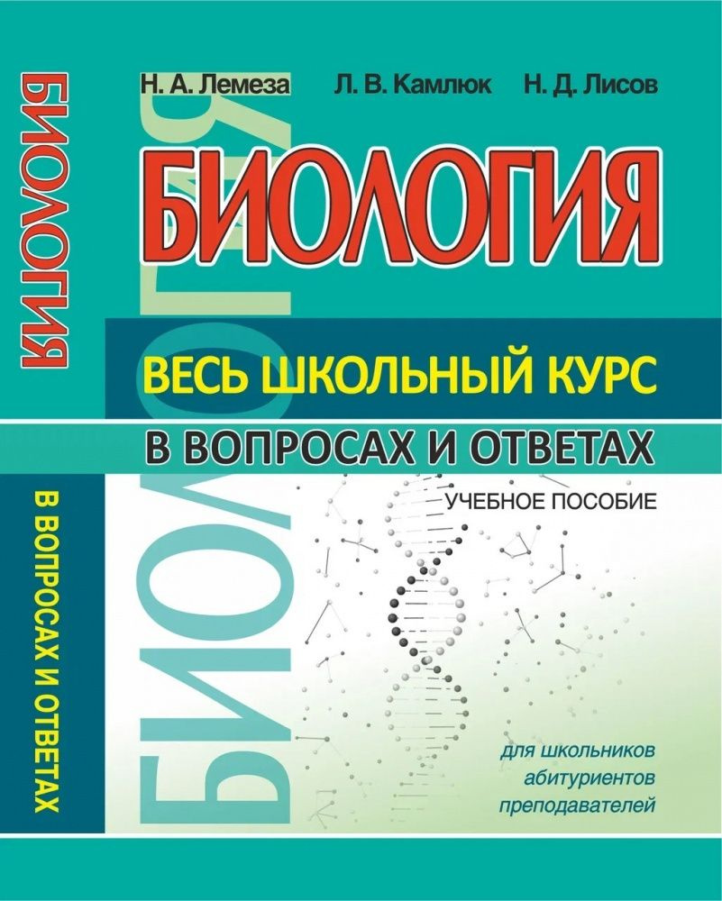 Лемеза Н.А. Биология. Весь школьный курс в вопросах и ответах  #1