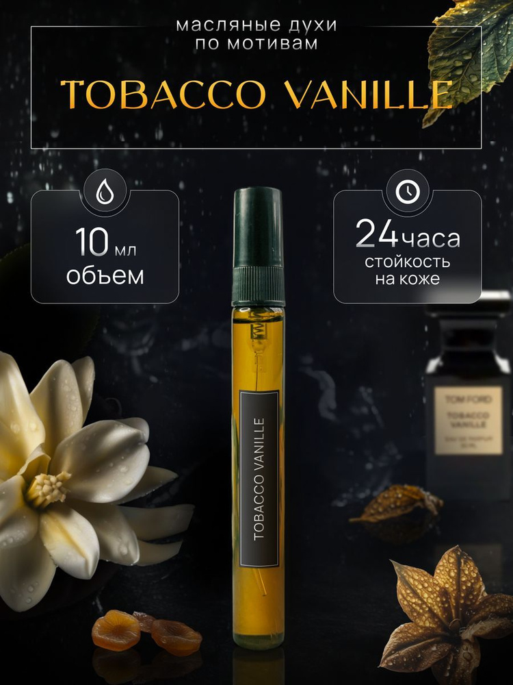 Духи Масляные Tobacco Vanille Табако Ваниль 10 мл #1