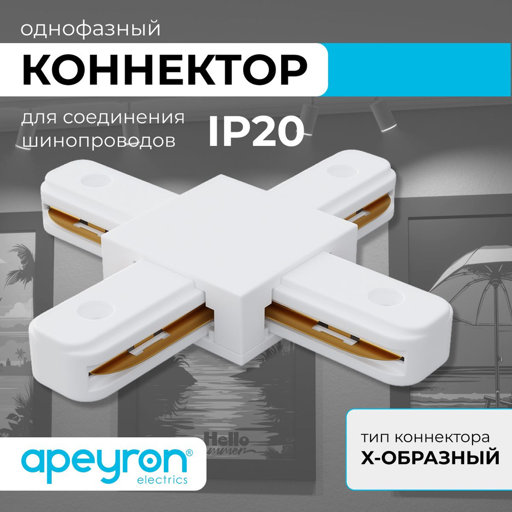 Коннектор Х-образный, однофазный Apeyron 09-126, IP20, 105х105х18мм, белый, пластик  #1