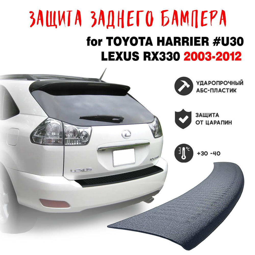 Защита бампера для Toyota HARRIER #U30 LEXUS RX330 2003-2012 накладка тюнинг против царапин  #1