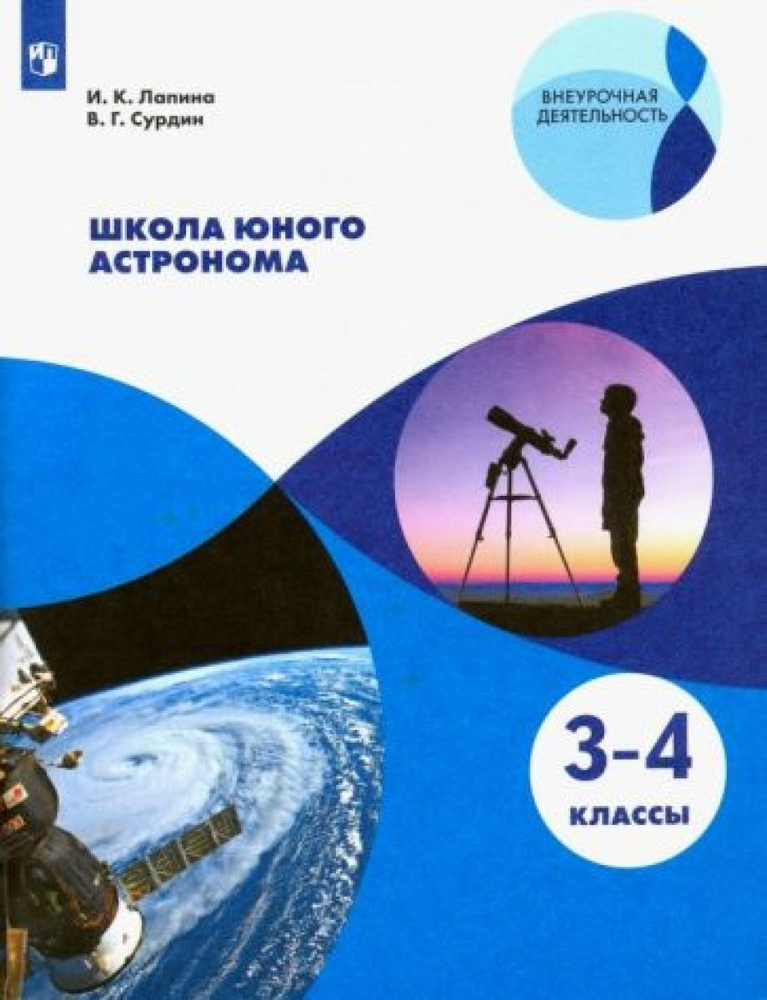 Школа юного астронома. 3-4 классы. Учебное пособие. ФГОС #1