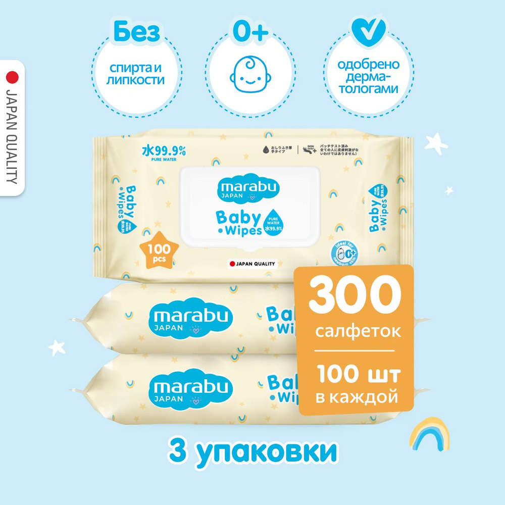 Влажные салфетки детские MARABU/МАРАБУ 300 шт - 3 уп по 100 шт #1