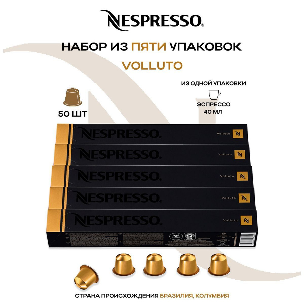 Кофе в капсулах Nespresso Volluto (5 упаковок в наборе) #1
