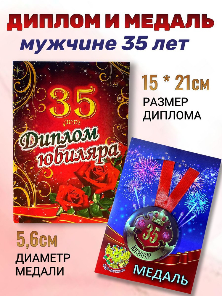 Диплом открытка и медаль подарочный набор мужчине Юбиляр 35 лет  #1