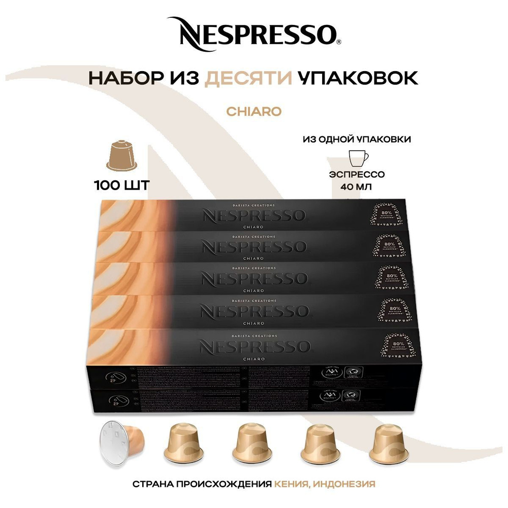 Кофе в капсулах Nespresso Chiaro (10 упаковок в наборе) #1