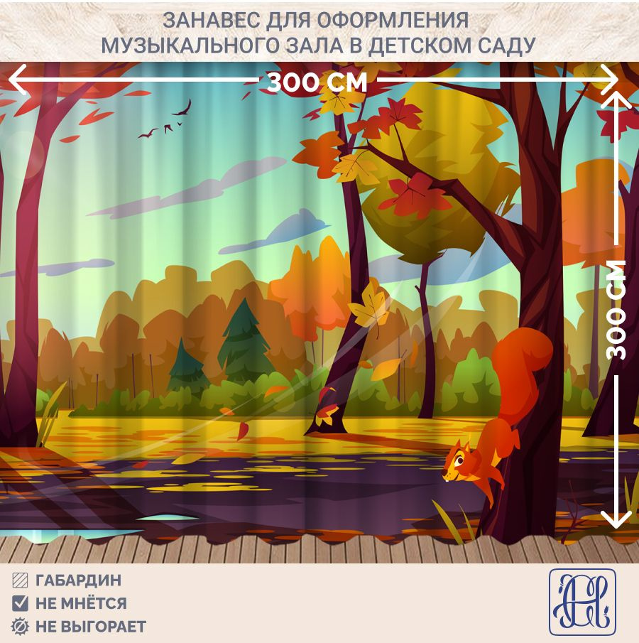 Занавес фотозона для праздника Осень Chernogorov Home арт. 001, габардин, на ленте, 300х300см  #1