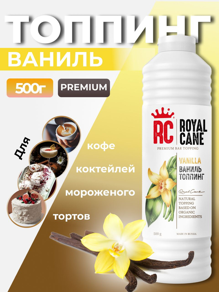 Топпинг Royal Cane Ваниль 0,5кг для кофе, торта, коктейлей, десерта и мороженого  #1