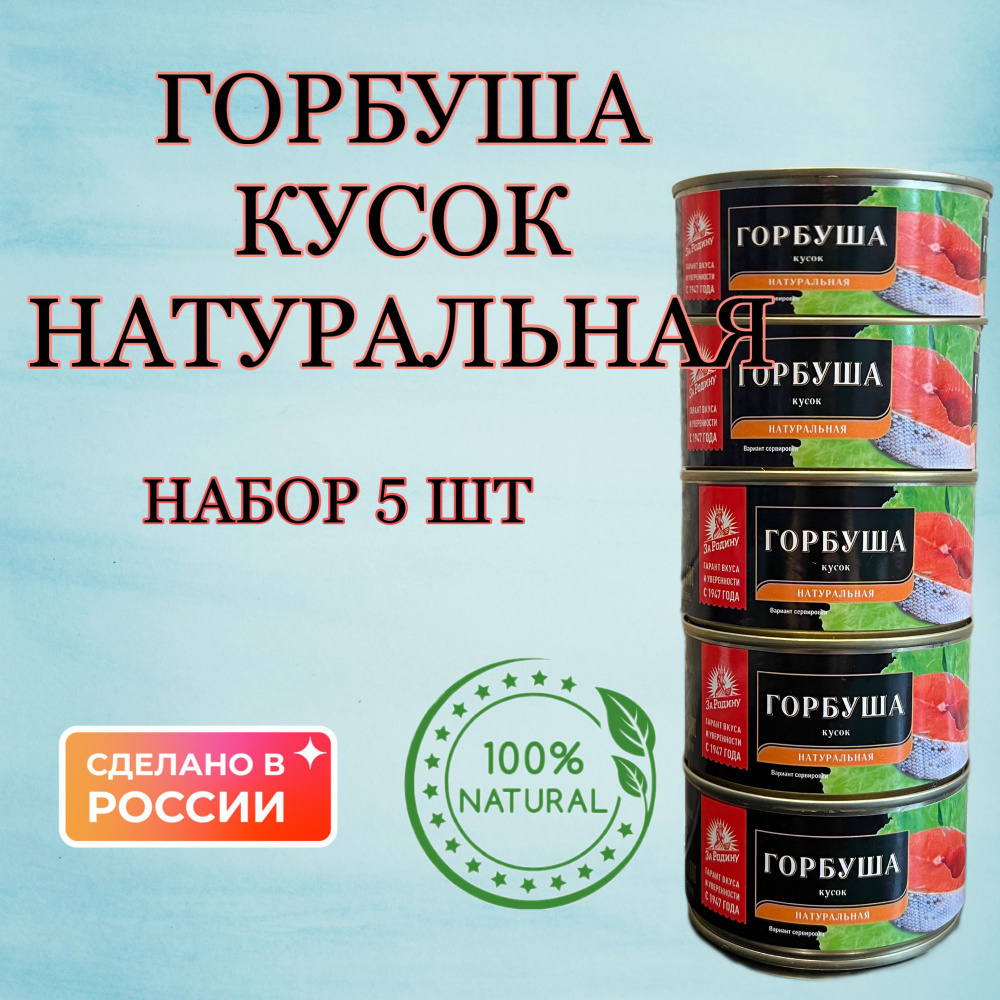 Горбуша (кусок) натуральная "За Родину" 5 шт. по 185 гр. #1