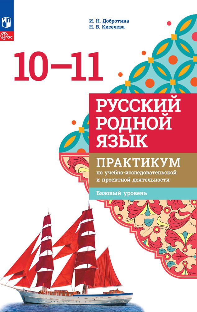 Русский родной язык. 10-11 классы. Базовый уровень. Практикум по учебно-исследовательской и проектной #1