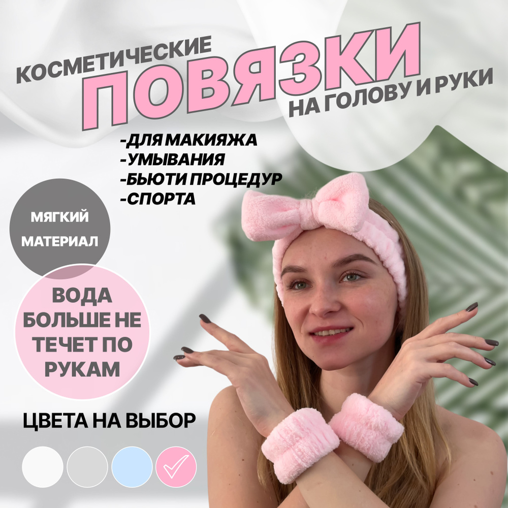 Косметические розовые повязки для умывания и макияжа на голову и руки, Комплект, 3 в 1  #1