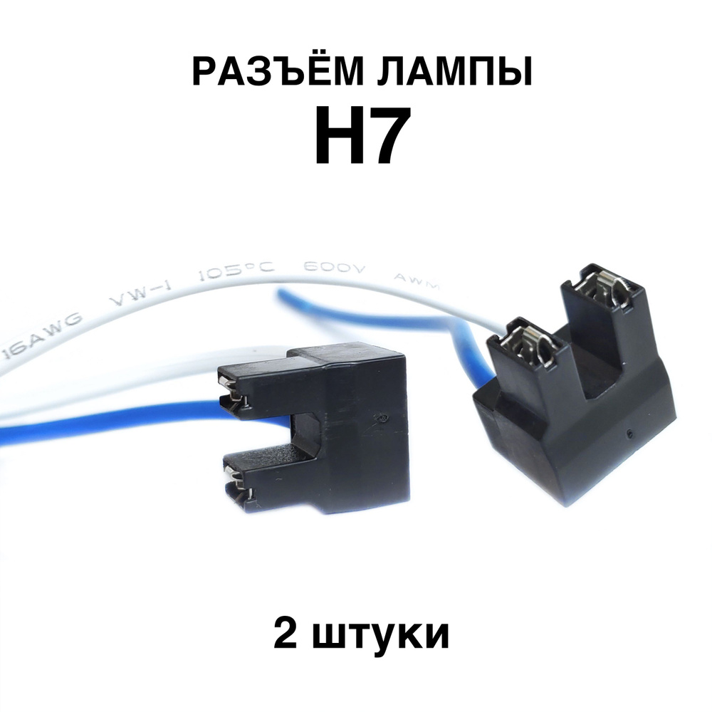 Разъем H7 под лампу (2 шт) / цоколь колодка фишка / патрон фары пластик Н7  #1