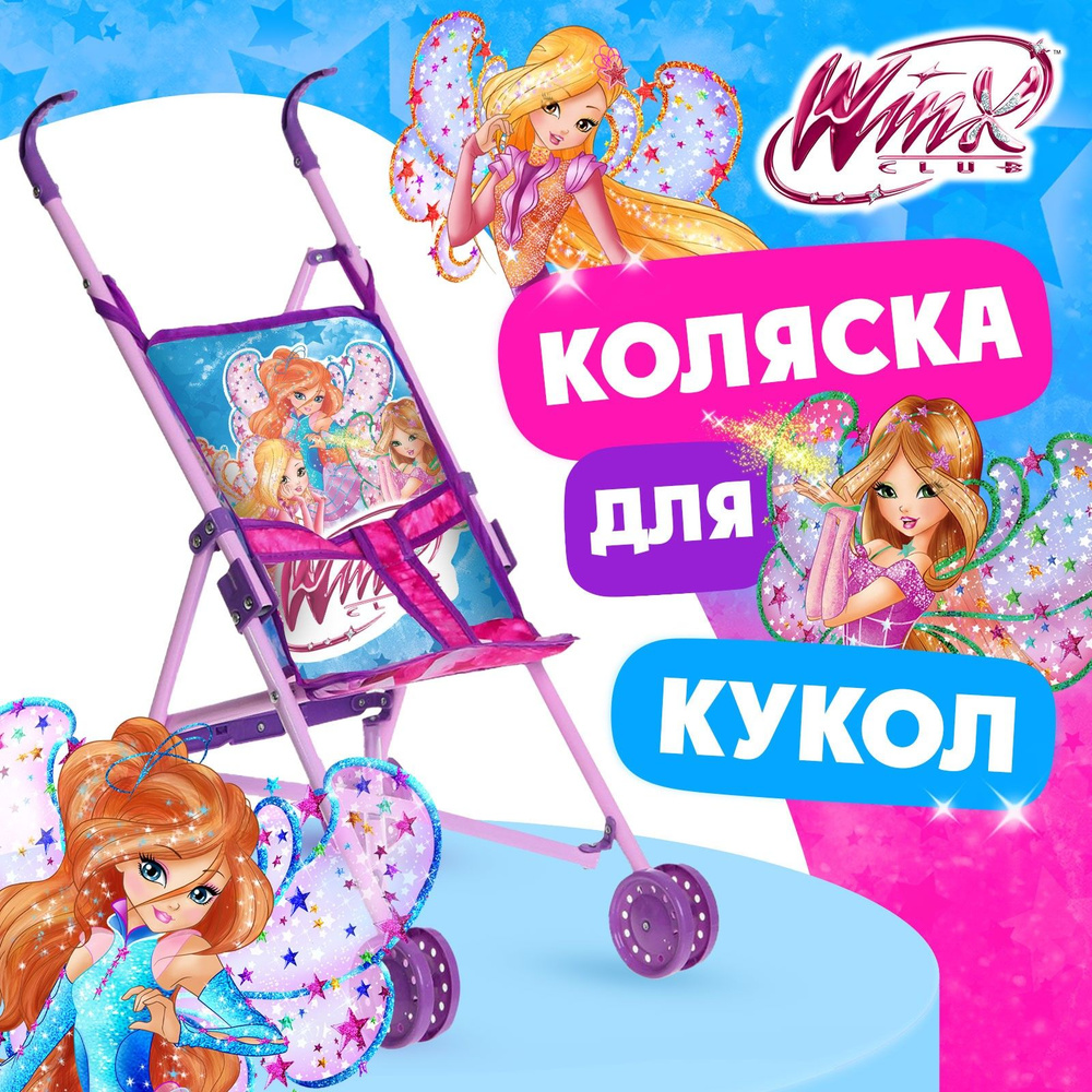 Коляска для кукол трость "Магия волшебства", WINX #1