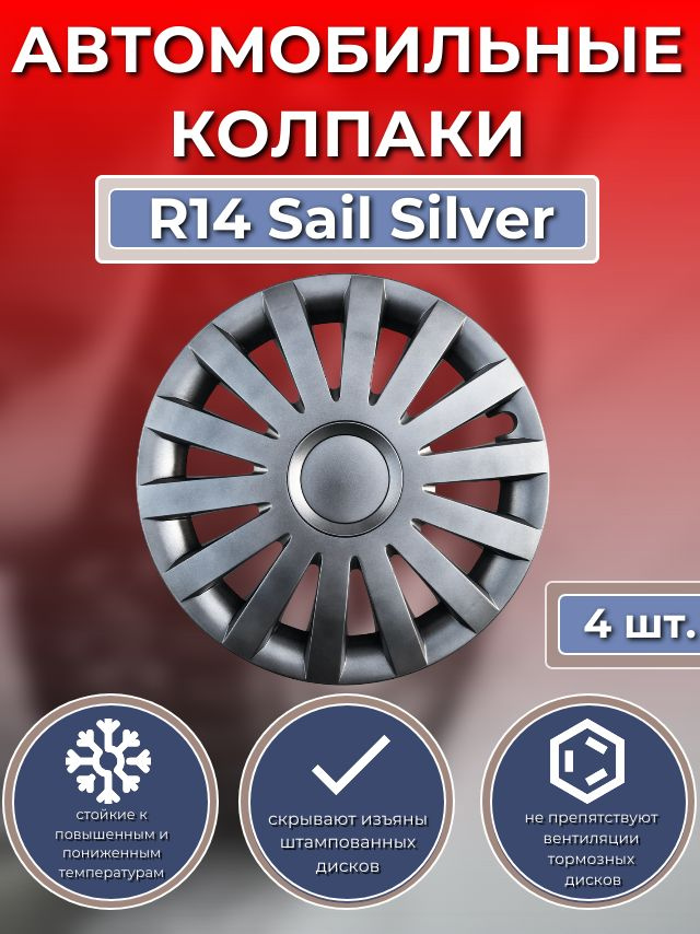 Колпаки на колеса R14 Sail Silver (Автомобильные колпаки R14) #1
