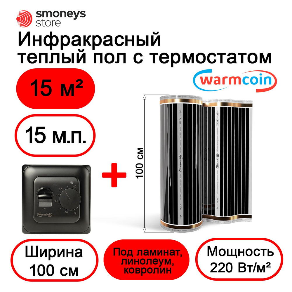 Теплый пол электрический 100 см, 15 м.п. 220 Вт/м.кв. с терморегулятором  #1