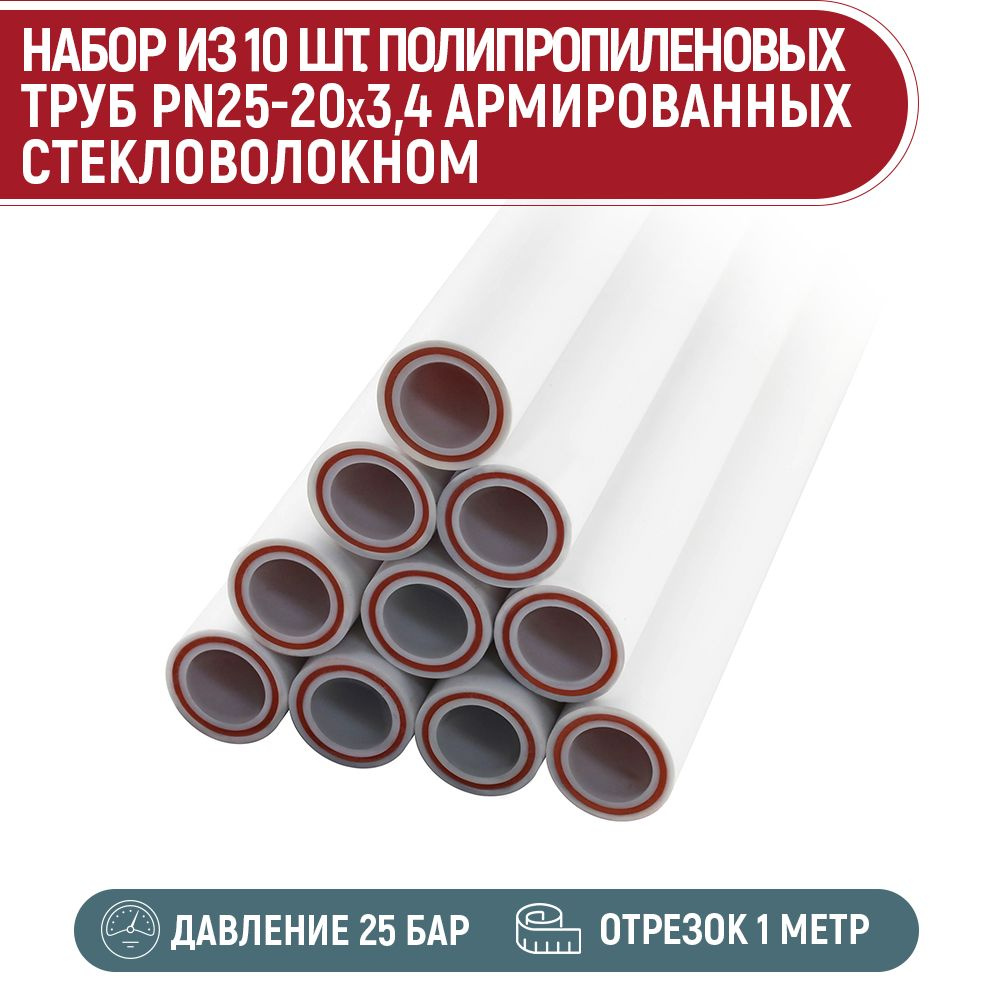 Набор 10 шт. труба ПП PN25-20x3,4 армированная стекловолокном (1 метр)  #1