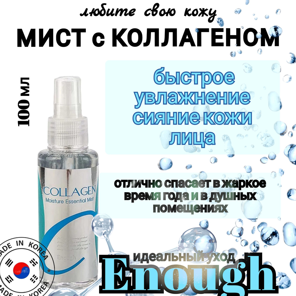Enough. Мист для лица корейский увлажняющий с коллагеном Collagen moisture essential mist, 100 мл.  #1