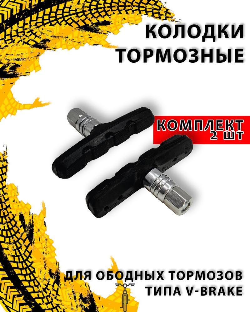 Колодки тормозные для ободных тормозов типа V-Brake 2 шт. (1 пара) (70 мм), металл, резина  #1