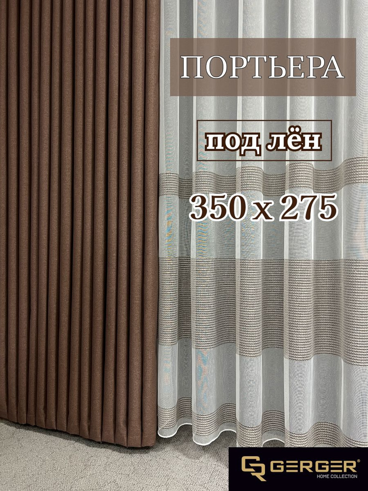 GERGER Портьера 275х350см, коричневый #1