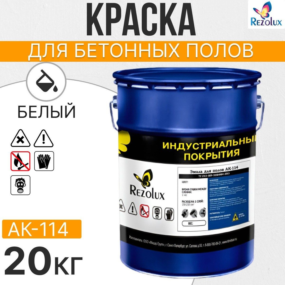 Износостойкая краска для бетонных полов 20 кг., Rezolux АК-114, акриловая, влагостойкая, моющаяся, стойкая #1
