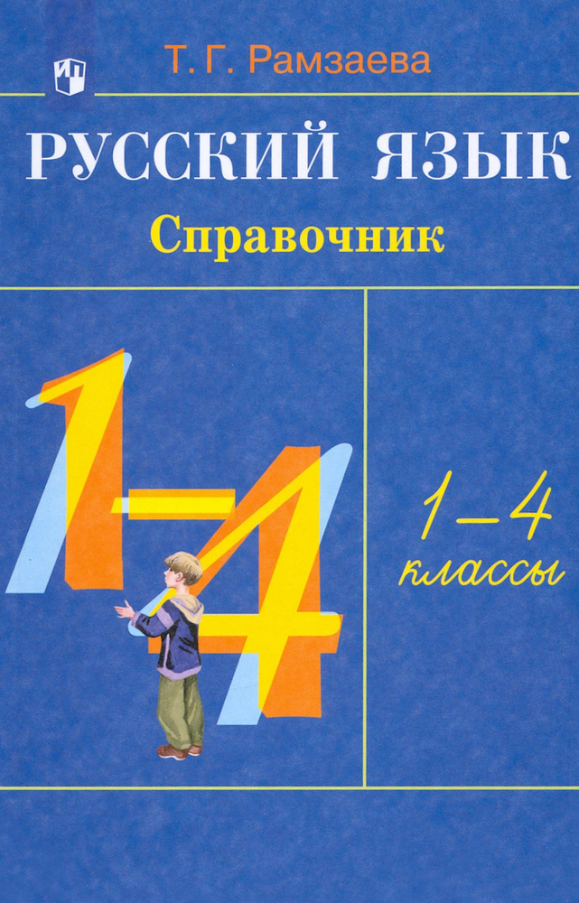 Русский язык. 1-4 классы. Справочник. ФГОС | Рамзаева Тамара Григорьевна  #1