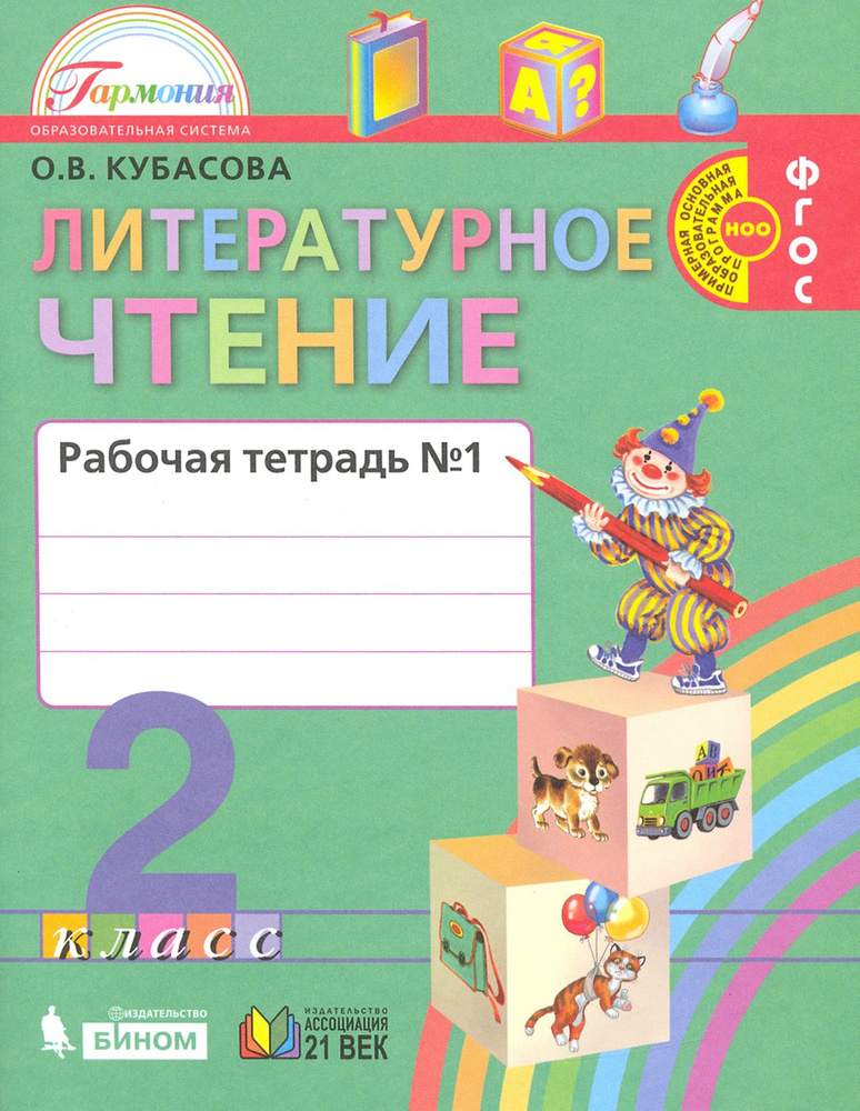 Литературное чтение. 2 класс. Рабочая тетрадь. В 2-х частях. Часть 1. ФГОС | Кубасова Ольга Владимировна #1