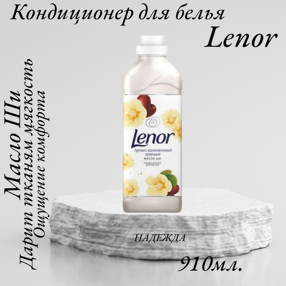 Кондиционер для белья Lenor Масло Ши 910мл. #1