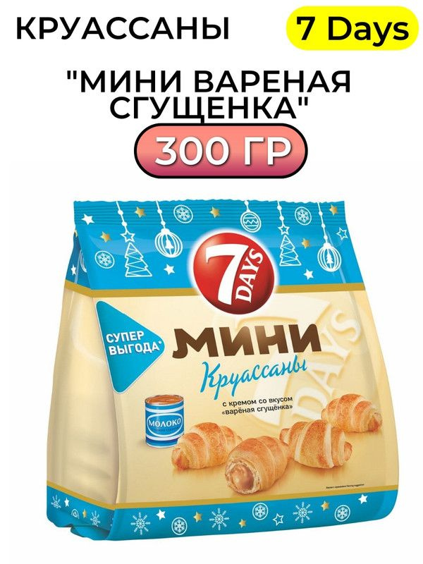 Круассаны 7 Days мини вареная сгущенка, 300г #1