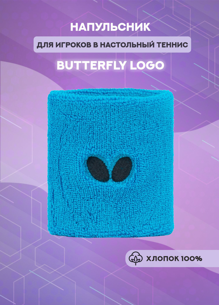 Напульсник Butterfly Logo (синий) #1