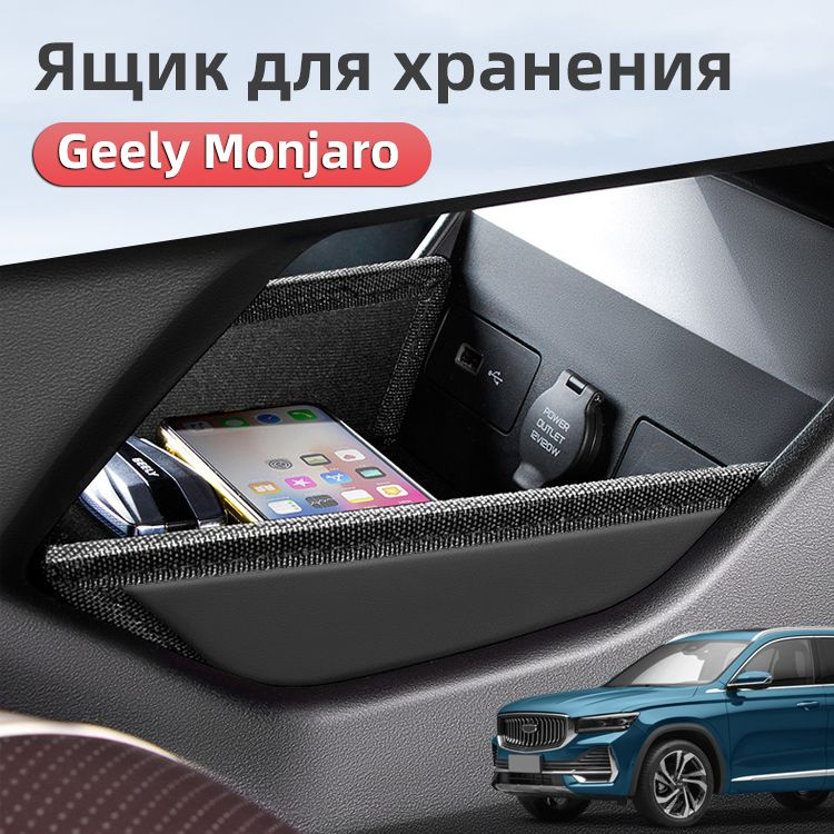 Комбинированный внутренний ящик для хранения 2021-2024 Geely Monjaro Джили монжаро аксессуары  #1