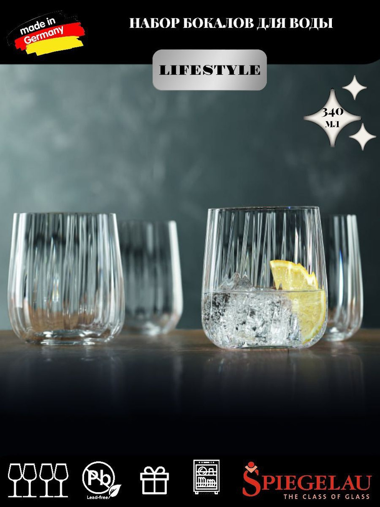 Набор из 4х бокалов для виски SPIEGELAU Lifestyle Tumbler 4х340мл #1