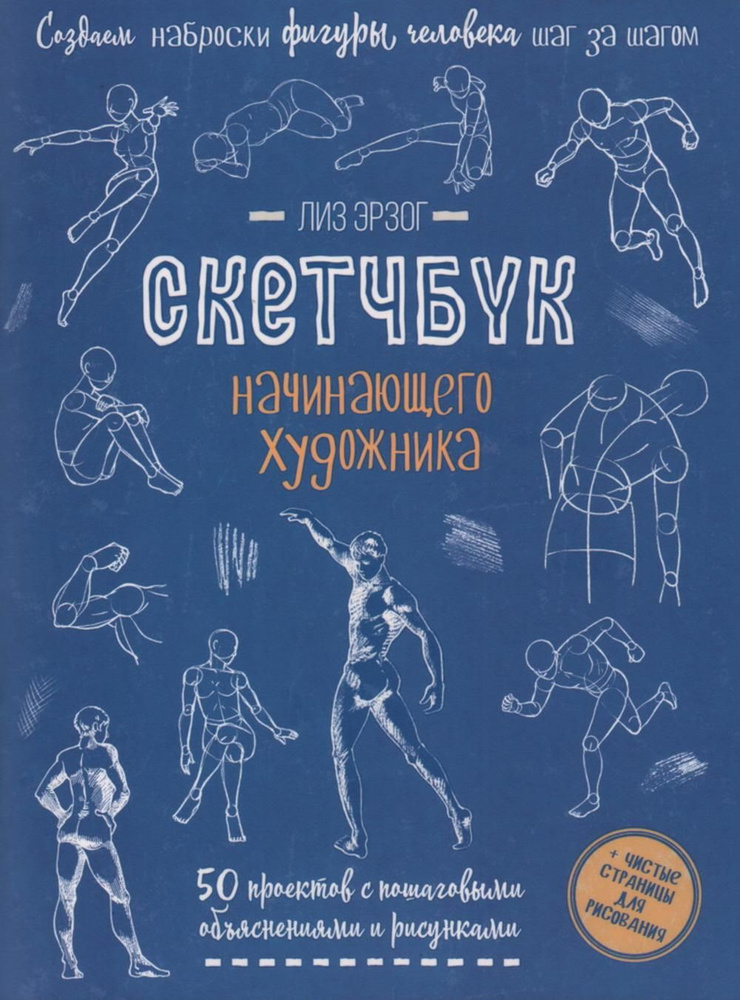 Создаем наброски фигуры человека шаг за шагом: 50 проектов с подробными объяснениями и рисунками + чистые #1