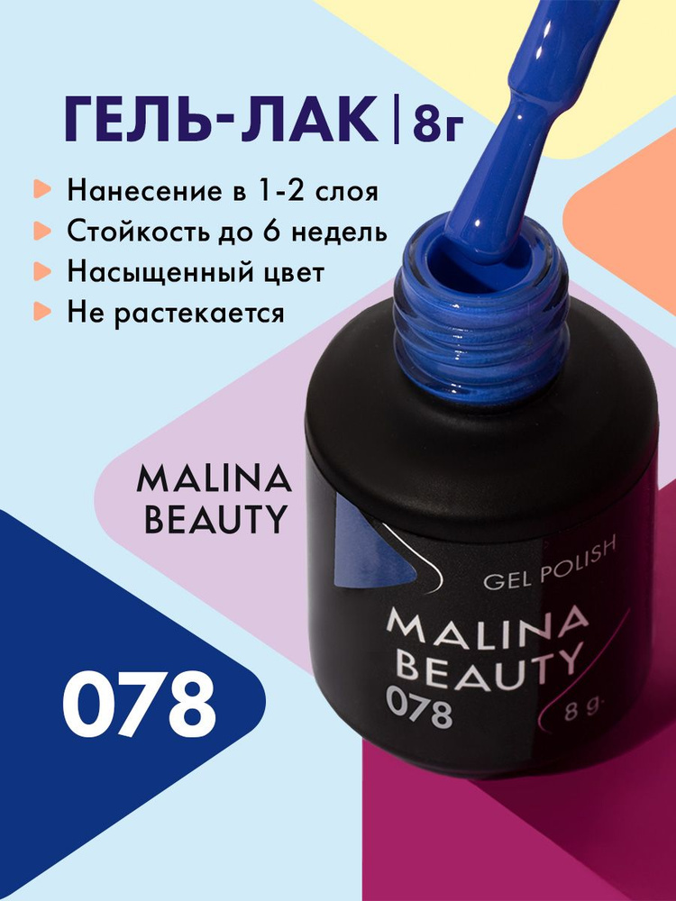 Гель-лак 078 Яркий синий MALINA BEAUTY 8 мл #1