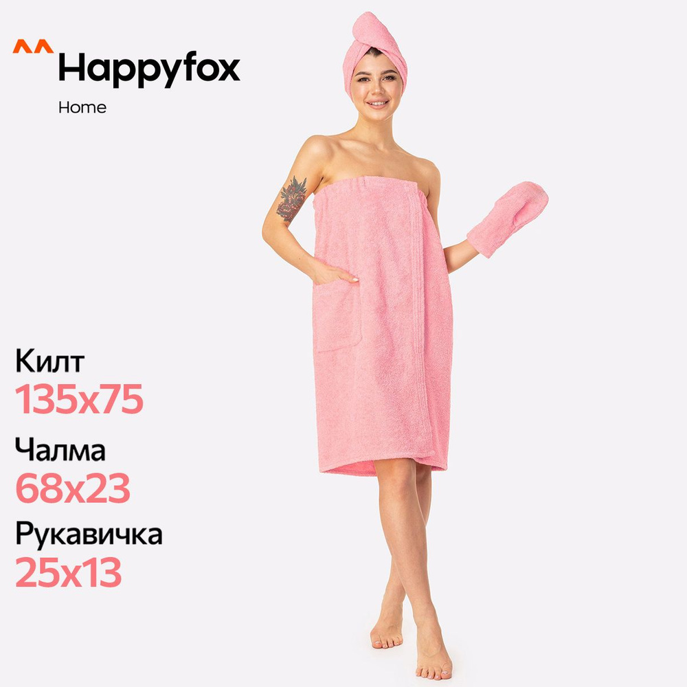 Набор для бани женский Happy Fox Home килт чалма и рукавичка полотенце банное на резинке парео;набор #1