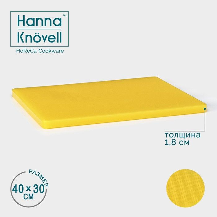 Доска профессиональная разделочная Hanna Kn vell, 40 30 1,8 см, цвет жёлтый  #1