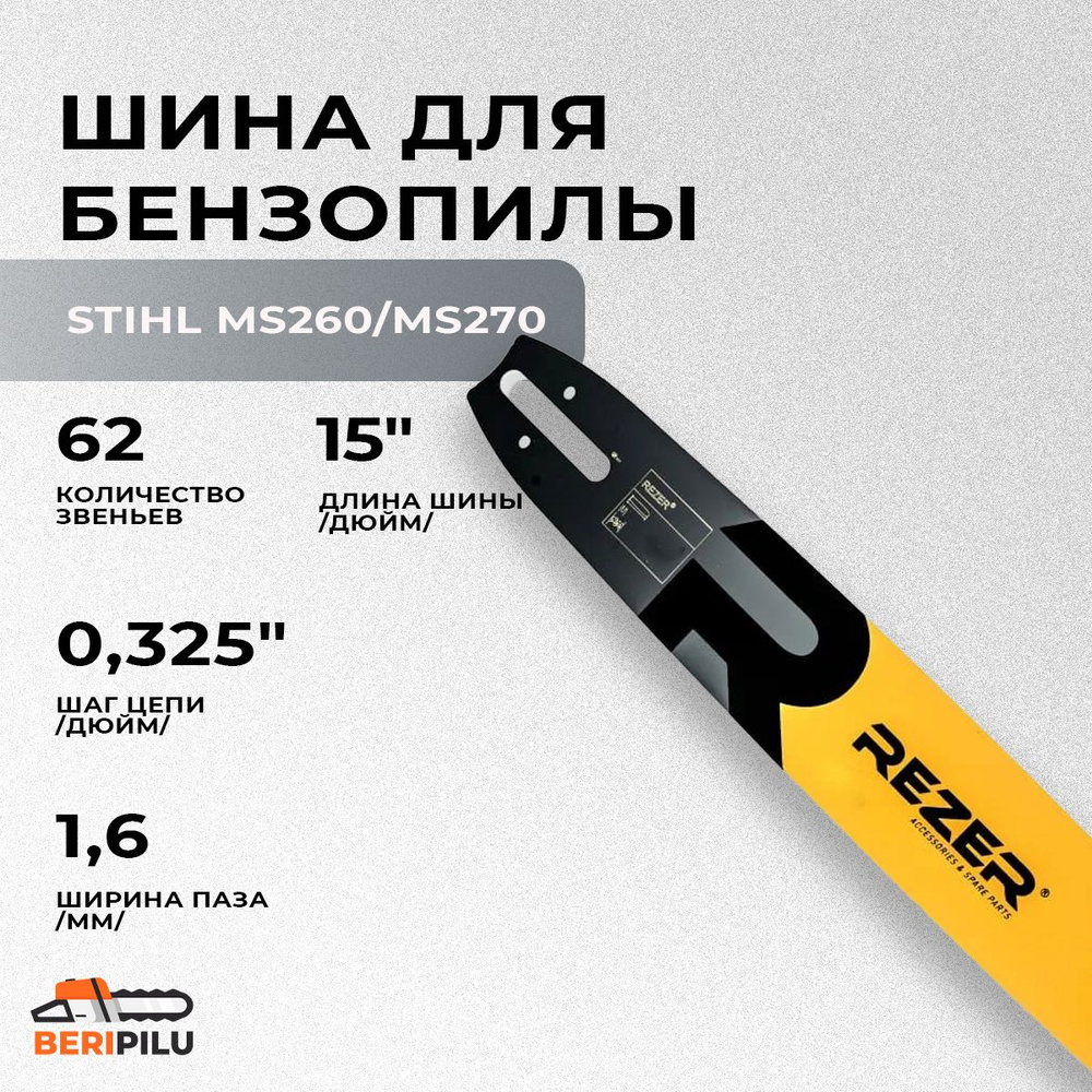 Шина для бензопилы штиль STIHL MS260/MS270 шина 38 см (15"), шаг 0,325", паз 1,6 мм, 62 звена  #1