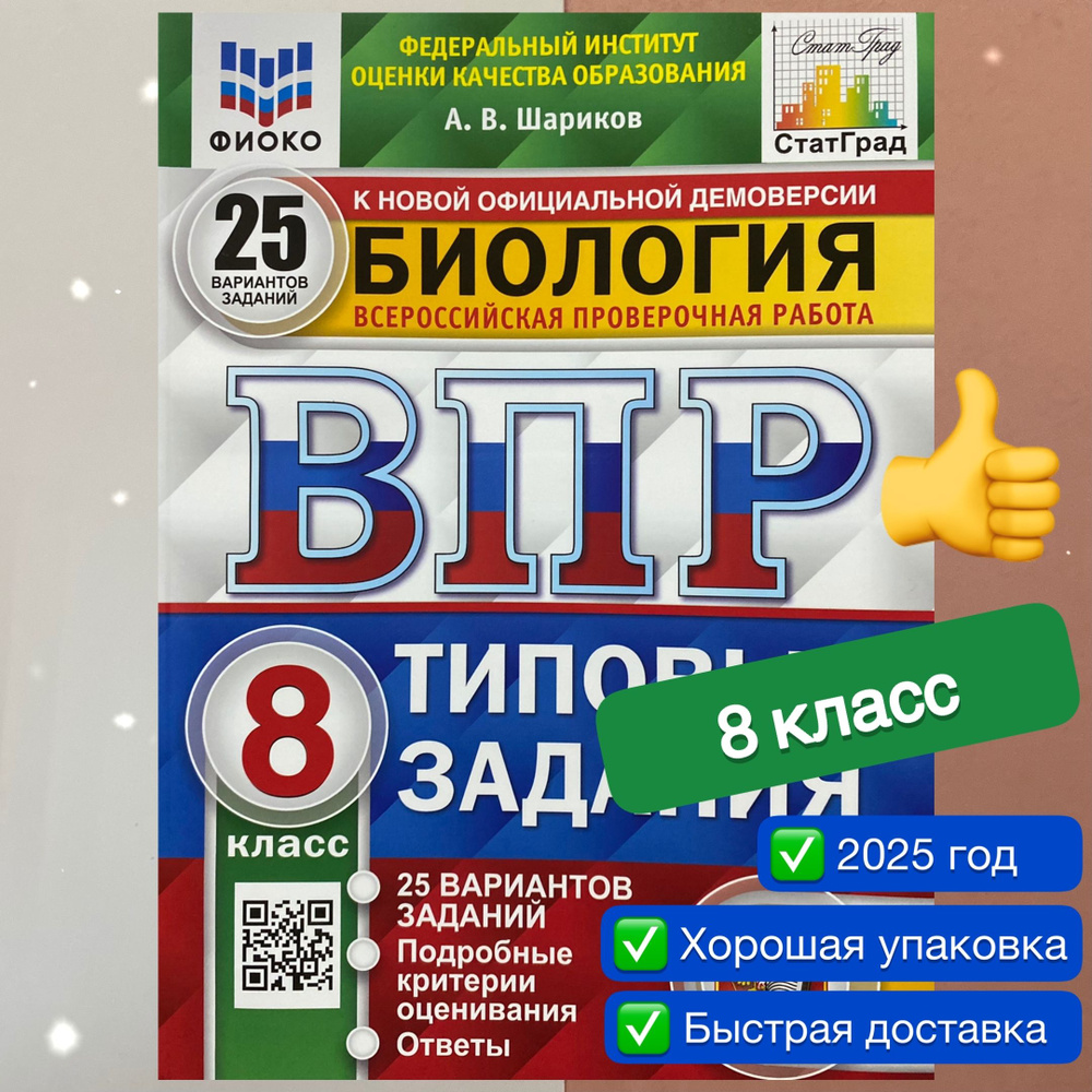 ВПР. Биология. 8 класс. 25 вариантов. Типовые задания. ФГОС. ФИОКО. СТАТГРАД. | Шариков Александр Викторович #1