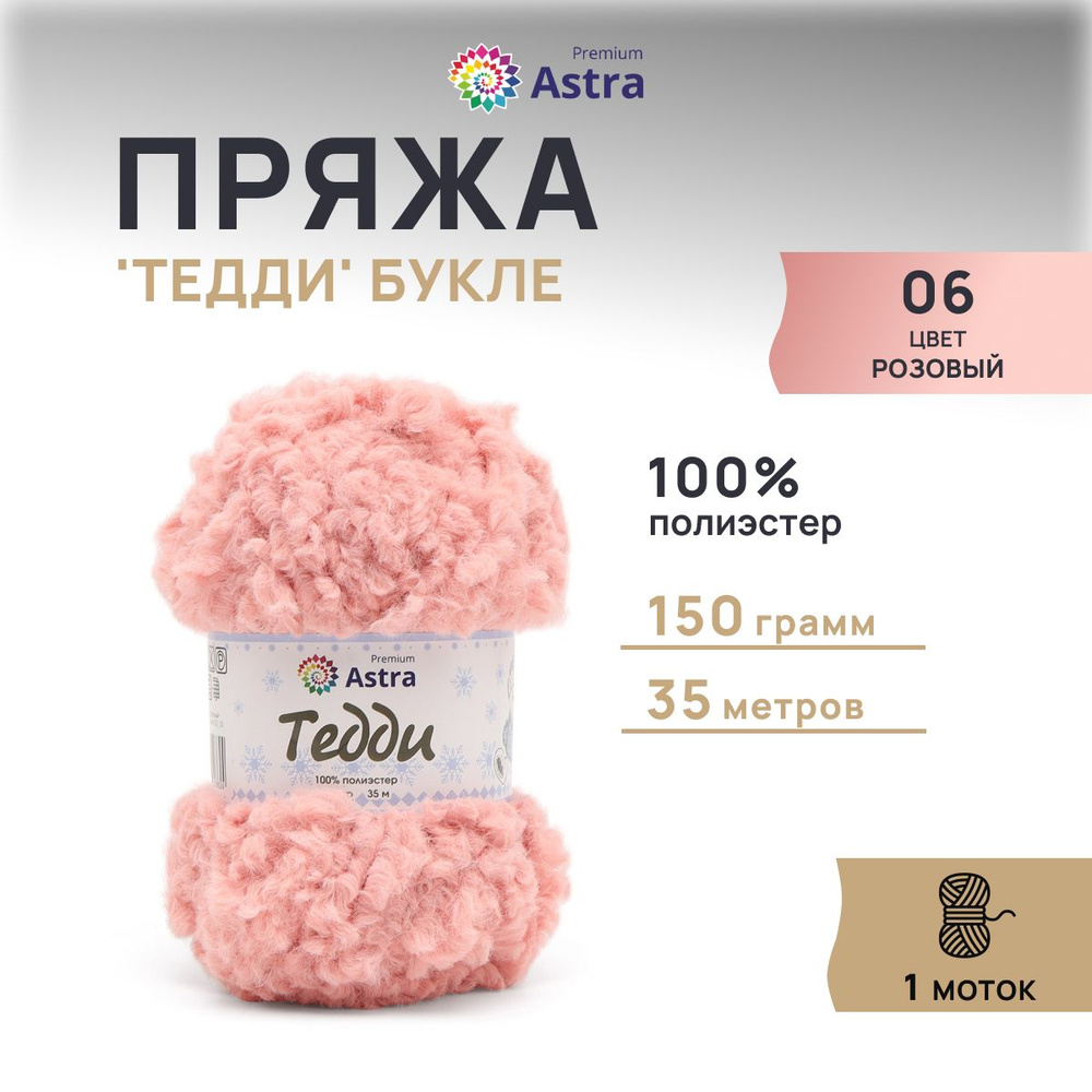 Пряжа Astra Premium Тедди Букле, 150 г, 35 м, 1 моток, 06 розовый #1