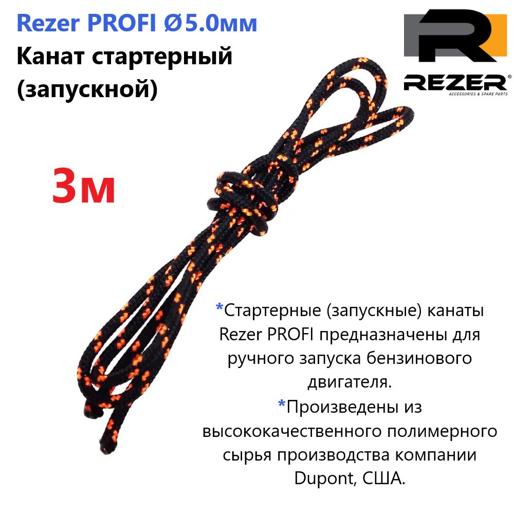 Канат запускной / шнур стартерный Rezer PROFI, диаметр 5,0мм, длина 3м, для запуска двигателя  #1