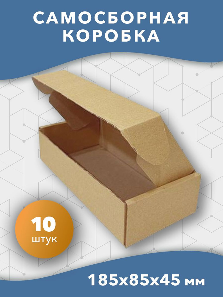 Самосборная картонная коробка 185*85*45 мм 10 шт #1