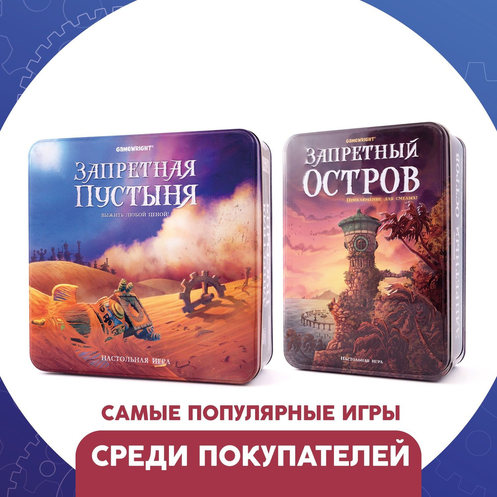 Комплект игр "Запретный остров" и "Запретная пустыня"/Набор из двух приключенческих настольных игр для #1